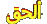 عاجل عاجل