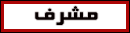 مشـرف مشـرف