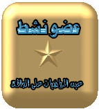 عضو نشط عضو نشط