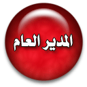 مؤسس المنتدى مؤسس المنتدى
