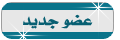 عضو عضو