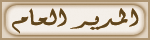 مدير المنتدى مدير المنتدى
