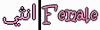 انثى انثى