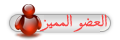 العضو المميز العضو المميز