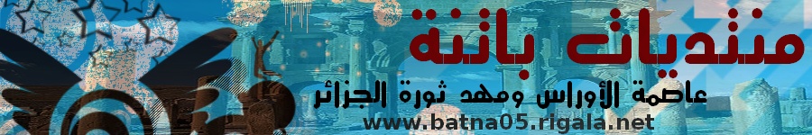 منتديات باتنة عاصمة أوراس الجزائر