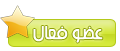––––•(-• عضو فعال •-)•–––– ––––•(-• عضو فعال •-)•––––