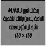 يمكنك تغيير الـ MMS خاصتك من بياناتك الشخضية ~ بشرط ان يكون حجمه 150 × 150 يمكنك تغيير الـ MMS خاصتك من بياناتك الشخضية ~ بشرط ان يكون حجمه 150 × 150