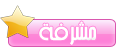 مشرفه مشرفه