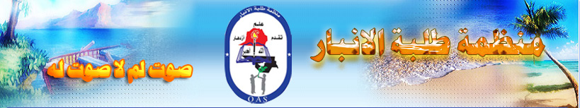 منتدي منظمة طلبة الانبار