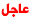ع ع