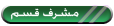 مشرف عام مشرف عام
