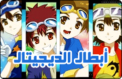 ابطال الديجيتال جميع الجزاء 1-6