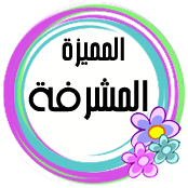 مشرفه قسم الديكور مشرفه قسم الديكور