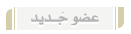 عضو جديد عضو جديد