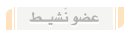 عضو نشيط عضو نشيط