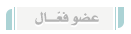 عضو فعال عضو فعال