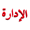 نائب(ة) المدير نائب(ة) المدير
