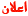 أعلان أعلان