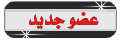عضو جديد عضو جديد