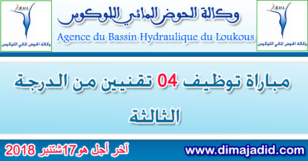 وكالة الحوض المائي اللوكوس: مباراة توظيف 04 تقنيين من الدرجة الثالثة، آخر أجل هو 17 شتنبر 2018