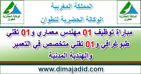 الوكالة الحضرية لتطوان: مباراة توظيف 01 مهندس معماري و01 تقني طبوغرافي و01 تقني متخصص في التعمير والهندية المدنية، آخر أجل هو 03 اكتوبر 2018