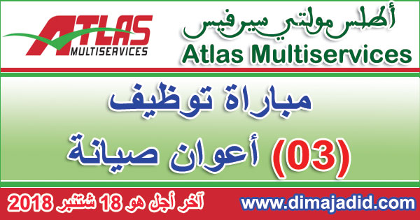 أطلس مولتي سيرفيس: مباراة توظيف 03 أعوان صيانة، آخر أجل هو 18 شتنبر 2018 Atlas Multiservices: Concours de recrutement de 03 Agents Support Maintenance