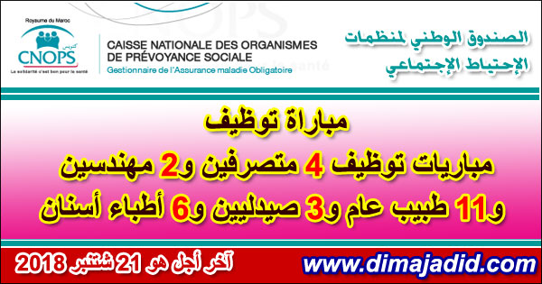 الصندوق الوطني لمنظمات الاحتياط الاجتماعي: مباريات توظيف 4 متصرفين و2 مهندسين و11 طبيب عام و3 صيدليين و6 أطباء أسنان، آخر أجل هو 21 شتنبر 2018