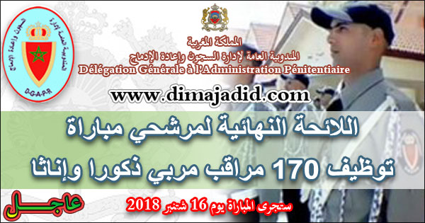 المندوبية العامة لإدارة السجون وإعادة الإدماج: اللائحة النهائية لمرشحي مباراة توظيف 170 مراقب مربي ذكورا وإناثا، ليوم 16 شتنبر 2018