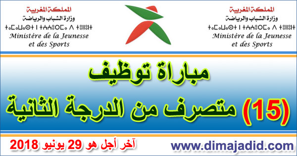 وزارة الشباب والرياضة: مباراة توظيف 15 متصرفا من الدرجة الثانية Ministère de la jeunesse et des sports: Concours de recrutement 15 Administeurs