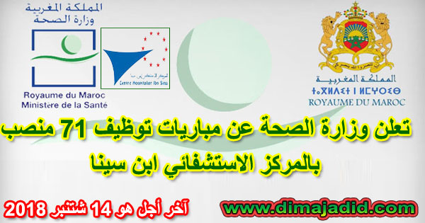 تعلن وزارة الصحة عن مباريات توظيف 71 منصب بالمركز الاستشفائي ابن سينا، آخر أجل هو 14 شتنبر 2018