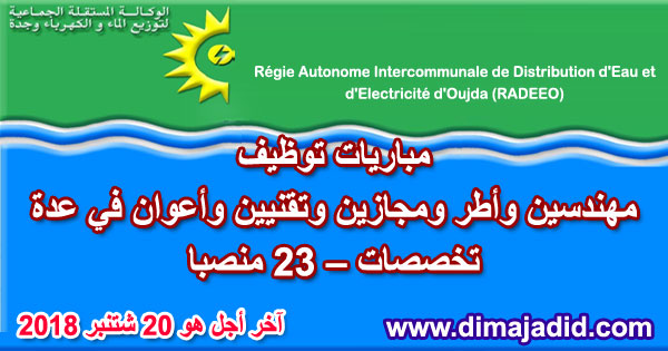 الوكالة المستقلة الجماعية لتوزيع الماء والكهرباء بوجدة: مباريات توظيف مهندسين وأطر ومجازين وتقنيين وأعوان في عدة تخصصات – 23 منصبا، آخر اجل هو 20 شتنبر 2018