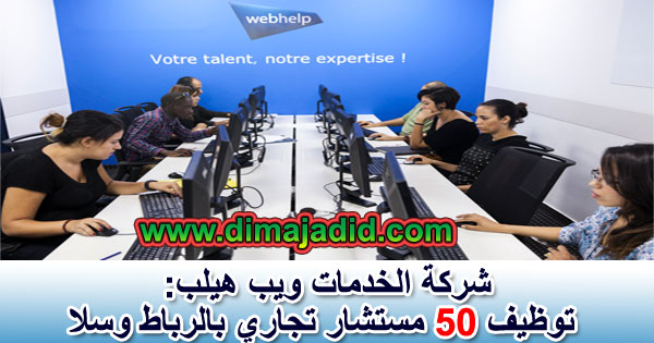 شركة الخدمات ويب هيلب: توظيف 50 مستشار تجاري بالرباط وسلا